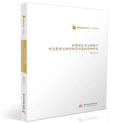 框架效应与心理账户对消费者非理购买决策的影响研究李四兰  管理书籍