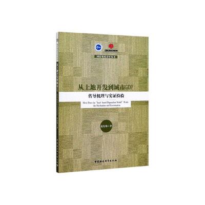 正版包邮 从土地开发到城市GDP:传导机理与实证检验:the mechanism and examination 范宪伟 书店 农业经济书籍