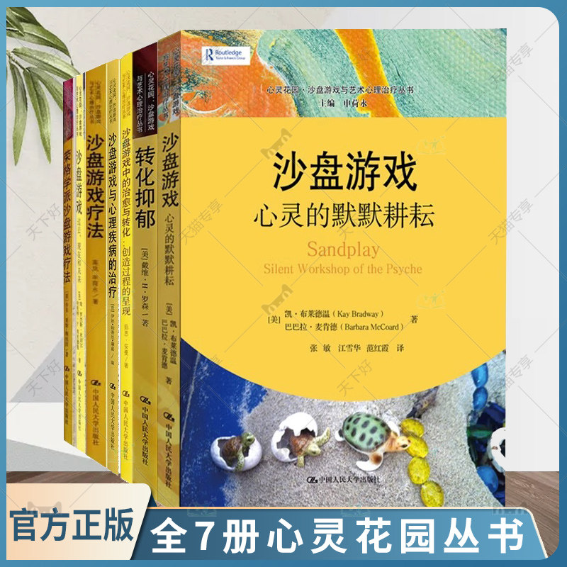 全7册】心灵花园沙盘游戏与艺术心理治疗丛书沙盘游戏心灵的默默耕耘转化抑郁用创造力治愈心灵沙盘游戏心理治疗沙盘游戏疗法书