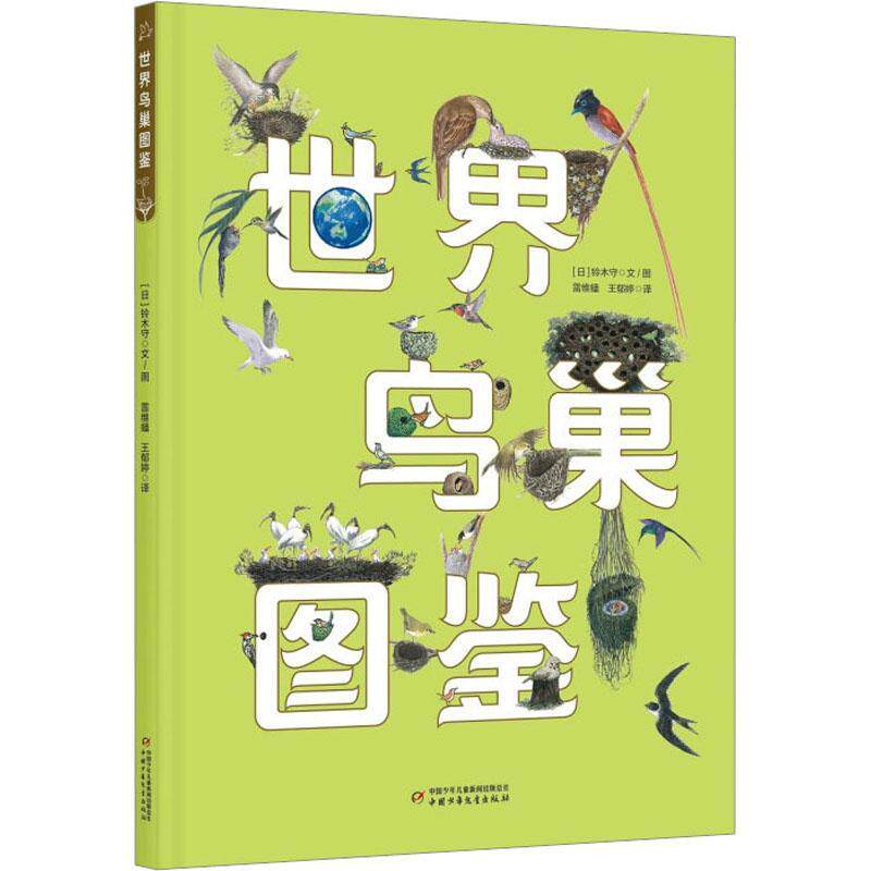 世界鸟巢图鉴铃木守文图  自然科学书籍