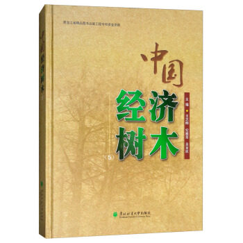 正版包邮 中国经济树木:5 ,纪殿荣,吴京民 东北林业大学出版社9787567406933