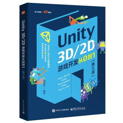 Unity3D/2D游戏开发从0到1第三版第3版刘国柱 虚拟现实与游戏开发教程教材书籍游戏设计开发指南 电子工业出版社
