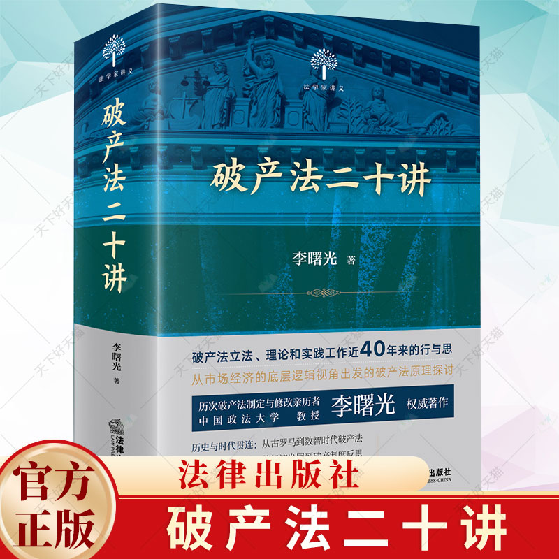 2024新书】破产法二十讲 李曙光著 精装版 法学家讲义 破产实务案例 破产制度 破产法立法理论和实践 9787519775520法律出版社