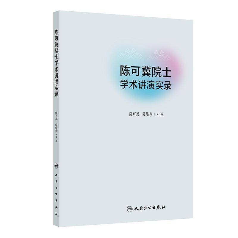 陈可冀院士学术讲演实录 从中西医结合临床实践看中药现代化 活血化瘀理论与实践 主编 陈可冀 陈维养人民卫生出版社9787117366397