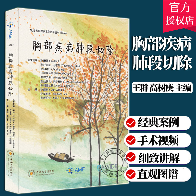 正版 胸部疾病肺段切除 胸部肺部肺叶切除术 亚肺叶切除手术案例分析 胸腔镜单孔肺癌手术切除手术 群 主译 中南大学出版社