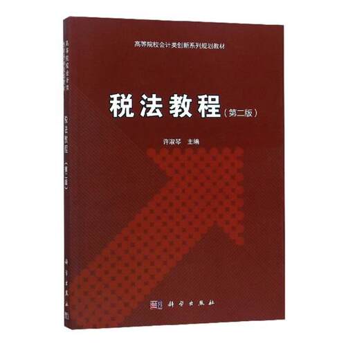 正版包邮 税法教程 许淑琴 书店 税法书籍