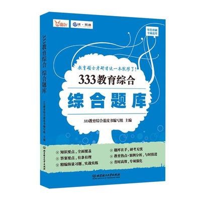 333教育综合综合题库教育综合蓝皮书写组  社会科学书籍