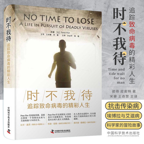时不我待 追踪致命病毒的精彩人生 艾滋病疫情形势发生的巨变 王奇慧 宋豪 主译 9787504687197中国科学技术出版社