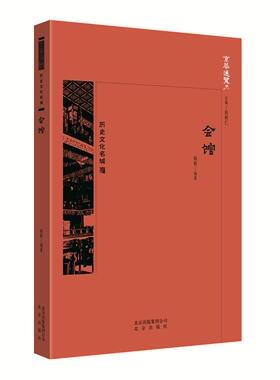 会馆杨帆大众会馆公所介绍北京旅游地图书籍