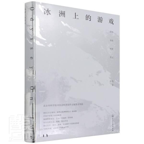 正版包邮 冰洲上的游戏：段煦南极博物笔记9787122384768 段煦化学工业出版社自然科学南极科学考察大众书籍