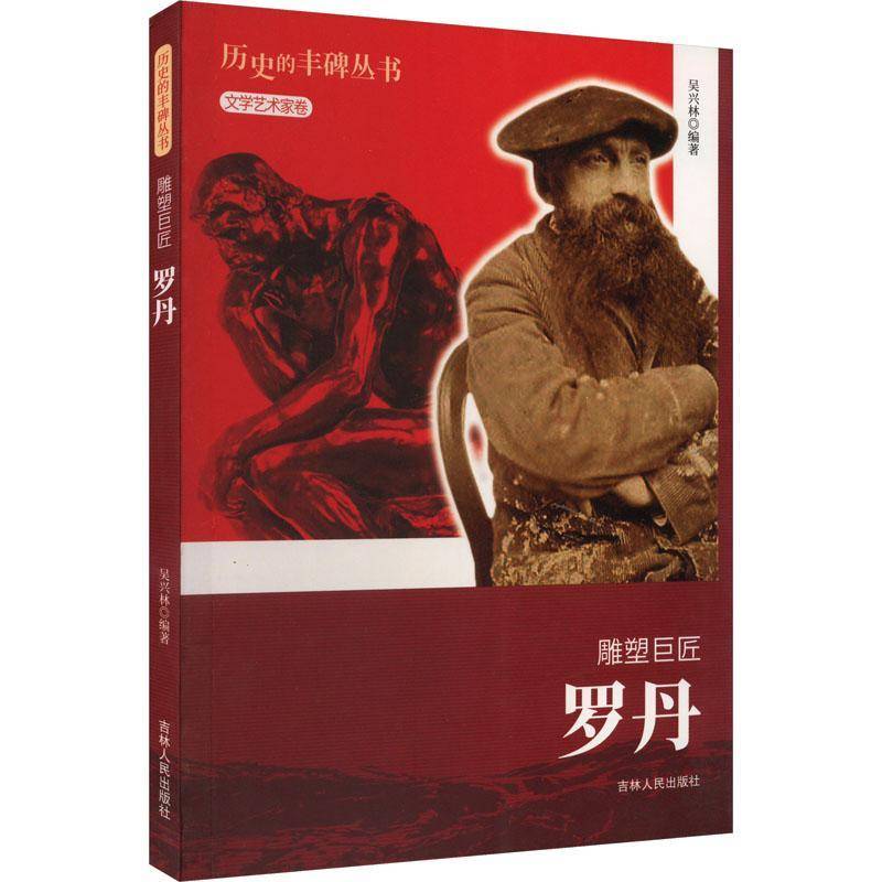 雕塑巨匠:罗丹吴兴林  传记书籍