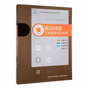 驱动技能:工作岛学习工作页莫文统  工业技术书籍