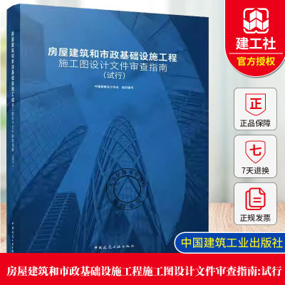 正版包邮  房屋建筑和市政基础设施工程施工图设计文件审查指南（试行） 中国建筑工业出版社 9787112316328