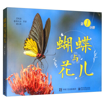 邮 蝴蝶与花儿 第1分册 贾凤海昆虫动物植物百科全书自然科普百科蝴蝶种类形态花的种类蝴蝶图鉴青少年成人科普知识读物