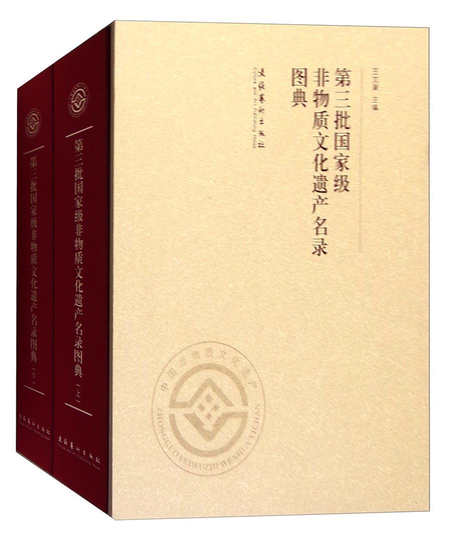 正版包邮 第三批非物质文化遗产名录图典9787503952913 文章文化艺术出版社文化 书籍