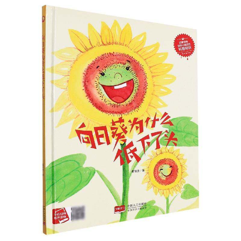 科普知识绘本(38)-向日癸为什么低下了头董恒波  儿童读物书籍