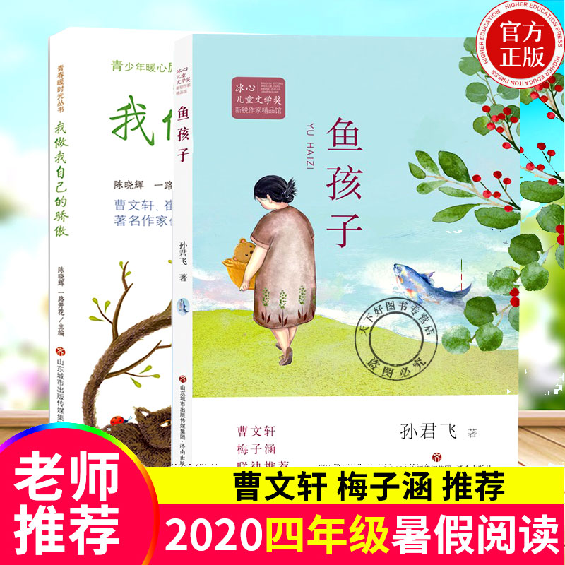 全2册学校阅读 我做我自己的骄傲+鱼孩子 冰心儿童文学奖新锐作家精品馆 孙君飞 青春暖时光系列丛书 陈晓辉儿童文学课外读物图片