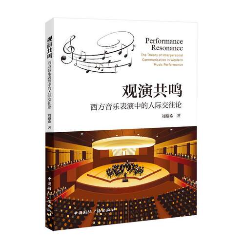 观演共鸣:西方音乐表演中的人际交往论:the theory of interpersonal communication in western music performan刘路希  艺术书籍