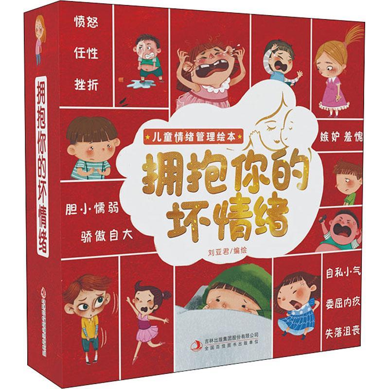 拥抱你的坏情绪刘亚君学龄前儿童儿童故事图画故事中国当代儿童读物书籍