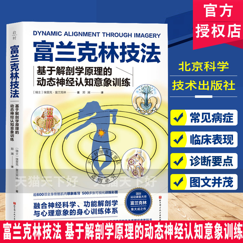 富兰克林技法 基于解剖学原理动态神经认知意象训练 身心重塑运动康复普拉提瑜伽健身运动 人体形态矫正康复 北京科学技术出版社
