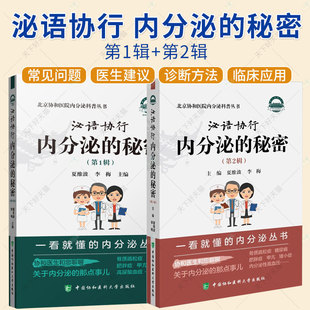 2册】泌语协行 内分泌的秘密 第1辑+第2辑 北京协和医院内分泌科普丛书 腺体激素糖代谢嘌呤代谢肌肉脂肪健康疾病防治书籍