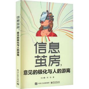 信息茧房，意见的极化与人的游离王小圈  社会科学书籍