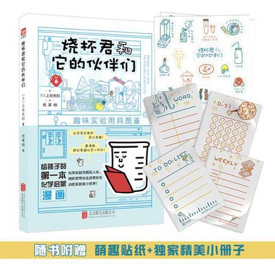 正版包邮 烧杯君和它的伙伴们(趣味实验用具图鉴) 9787559642967 上谷夫妇 北京联合出版公司 传记 书籍