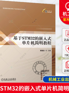 正版 基于STM32的嵌入式单片机简明教程 戴福全 普通高等教育电子信息类系列教材 STM32单片机外设组成工作原理使用方法书