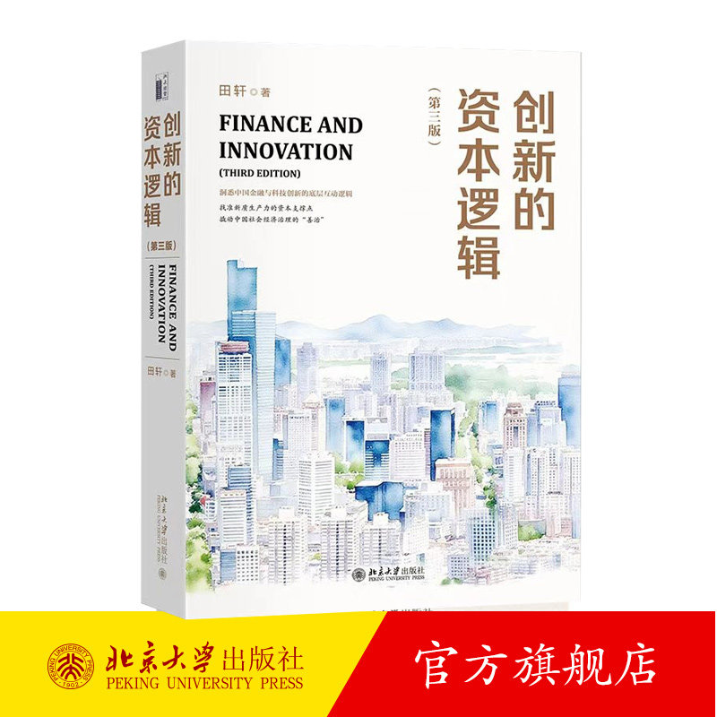 创新的资本逻辑 第三版第3版 田轩 探讨金融与创新间复杂关系 企业风险投资 银行竞争谁受益 并购与反收购条款 北京大学出版社
