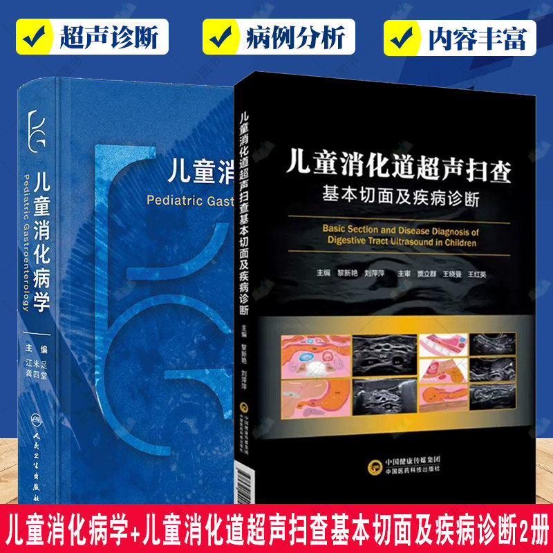 儿童消化病学+儿童消化道超声扫查基本切面及疾病诊断2册 小儿消化道扫查切面示意图筛查诊断消化道胚胎发育解剖结构