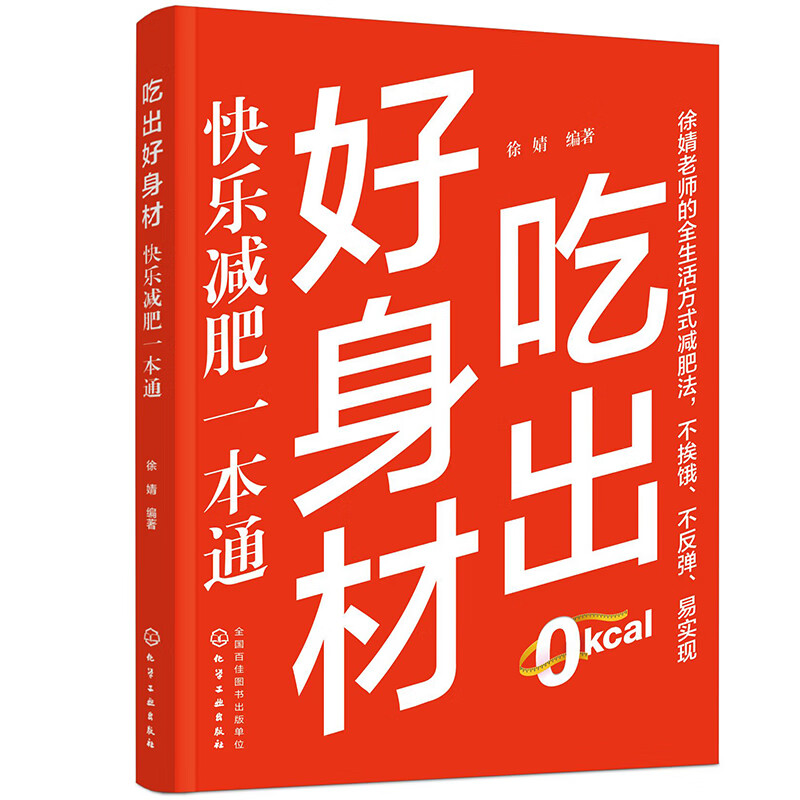 吃出好身材 快乐减肥一本通 减肥减脂健康饮食 科学减肥瘦身方法 易瘦体质生活方式 身材管理 减肥营养搭配方法 健康轻松减肥
