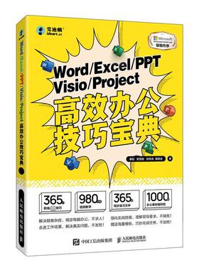 正版包邮 Word/Excel/PPT/Visio/Project高效办公技巧宝典 一本书搞定office五大应用 一本书学会五个办公软件 人民邮电出版社