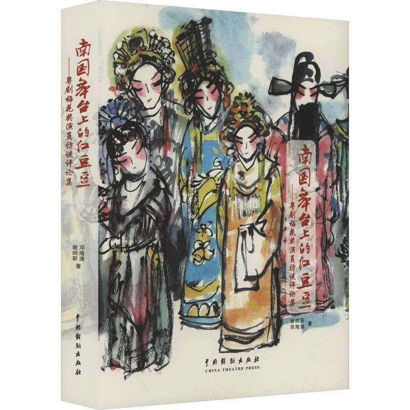 南国舞台上的红豆豆:粤剧梅花奖演员访谈评论集谢纳新 传记书籍