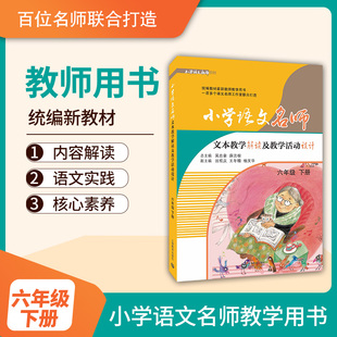正版包邮 小学语文名师文本教学解读及教学活动设计（六年级 下册）（统编教材教师教学用 吴忠豪薛法根 书店 小学教师用书书籍