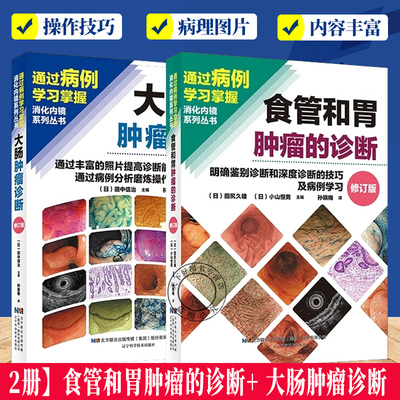 2册 食管和胃肿瘤的诊断+大肠肿瘤诊断 明确鉴别诊断和深度诊断的技巧及病例学习通过丰富的照片提高诊断能力辽宁科学技术出版社