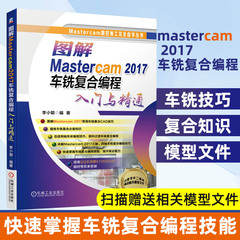 正版包邮 图解Mastercam 2017车铣复合编程入门与精通 cad教程零基础 计算机辅助设计编程 机械制图数控加工自学教材书籍