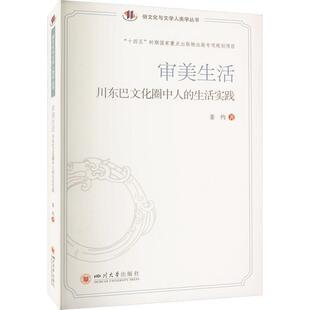 审美生活：川东巴文化圈中人的生活实践姜约  历史书籍