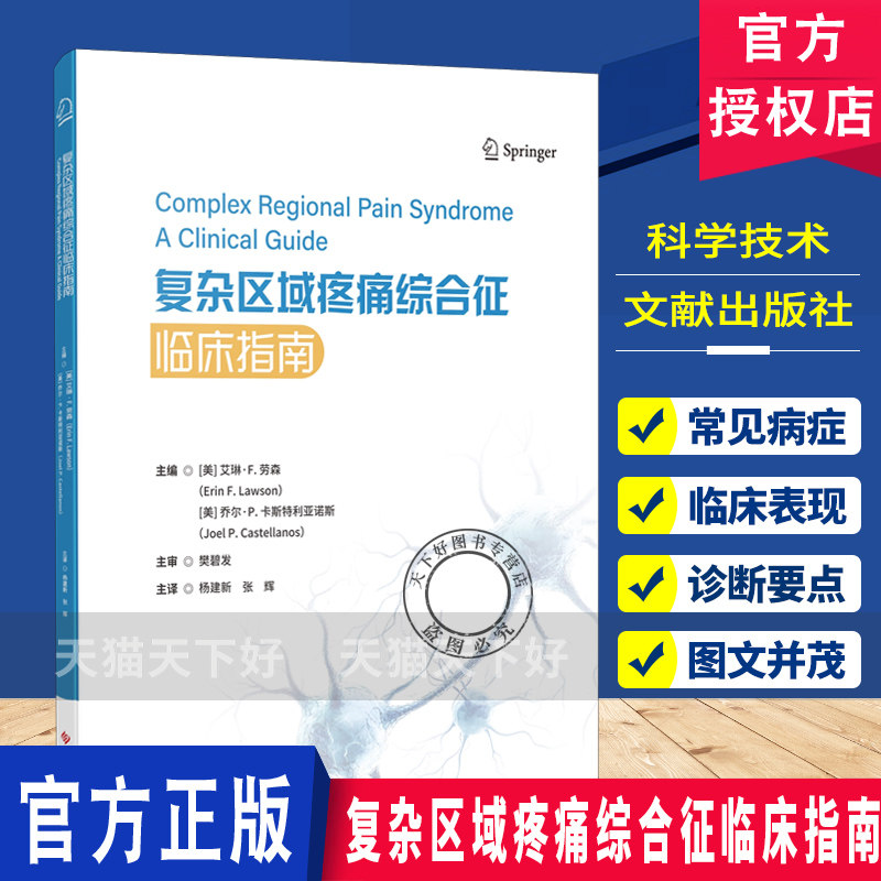 复杂区域疼痛综合征临床指南 杨建新张辉主译 9787523536261科学技术文献出版社