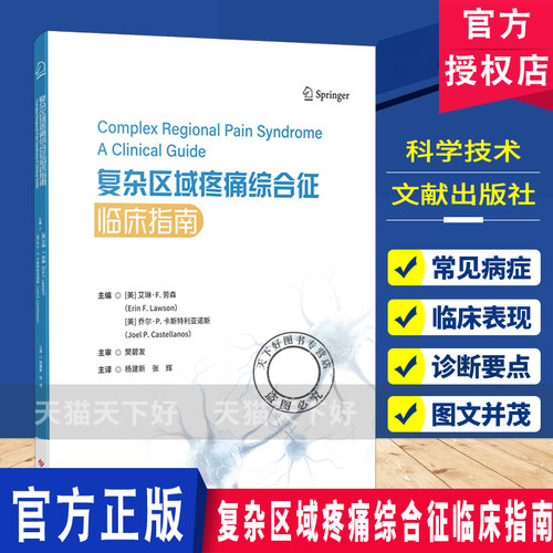复杂区域疼痛综合征临床指南 杨建新张辉主译 9787523536261科学技术文献出版社