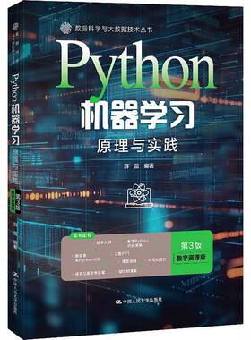 Python机器学习:原理与实践:数字资源版薛薇  图书书籍