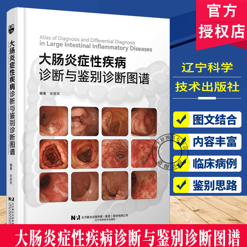 正版包邮 大肠炎症性疾病诊断与鉴别诊断图谱 安彦军 临床医学消化科常见疾病诊断治疗教程书籍 肠胃疾病内镜操作技巧大全