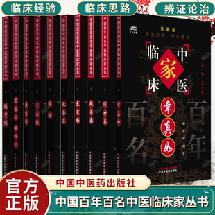 中國中醫藥出版 中國百年百名中醫臨床家叢書 張琪 章真如 鄭翔 珍藏版 張夢儂 任選 社 編著 全國名老中醫經驗集書籍 王云銘