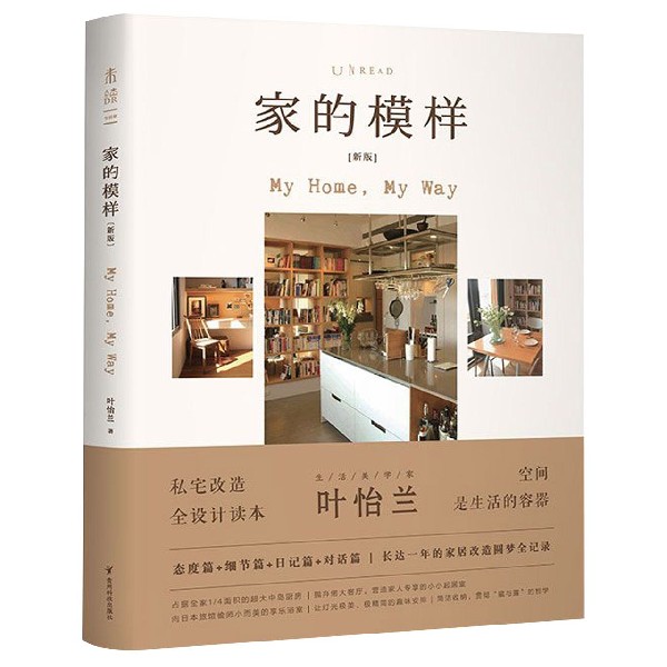 家的模样 生活美学家叶怡兰的私宅改造读本 家庭家居 家装效果实例 零基础自学家装设计书籍 有关装修的书籍 有关装修风格设计的