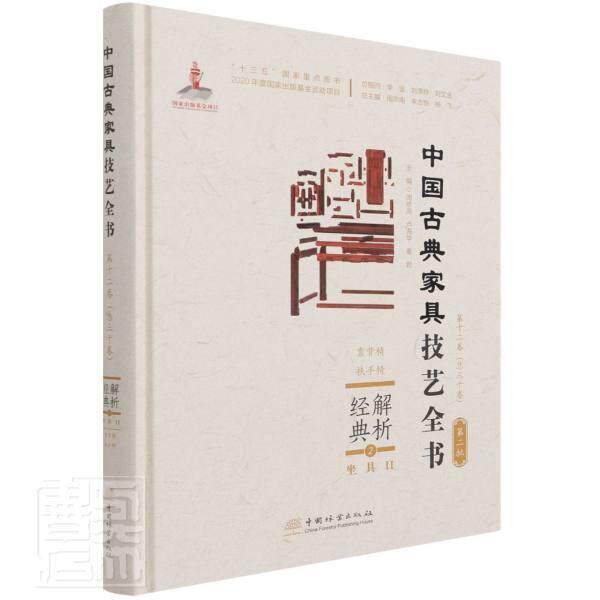 解析经典(2坐具Ⅱ靠背椅扶手椅)(精)/中国古典家具技艺全书周京南普通大众家具介绍中国古代工业技术书籍