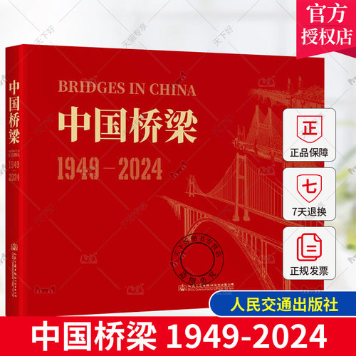 2024年新版 中国桥梁 1949-2024 葛耀君主编 人民交通出版社 9787114194245