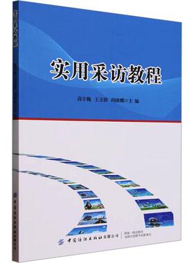 实用采访教程高宇巍  社会科学书籍