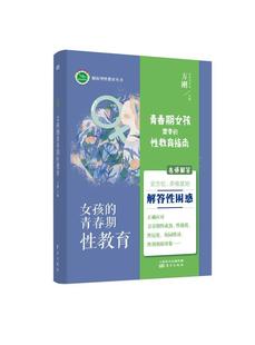 正版女孩的青春期性教育11~18岁 送女儿的暖心礼物 性教育专家方刚博士团队力作 正确应对青春期等问题的专业指导书籍