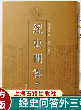 经史问答外三种 全祖望四种著作合刊经史问答 孔子弟子姓名表 汉书地理志稽疑 读易别录清代学术名著丛刊系列 上海古籍出版社