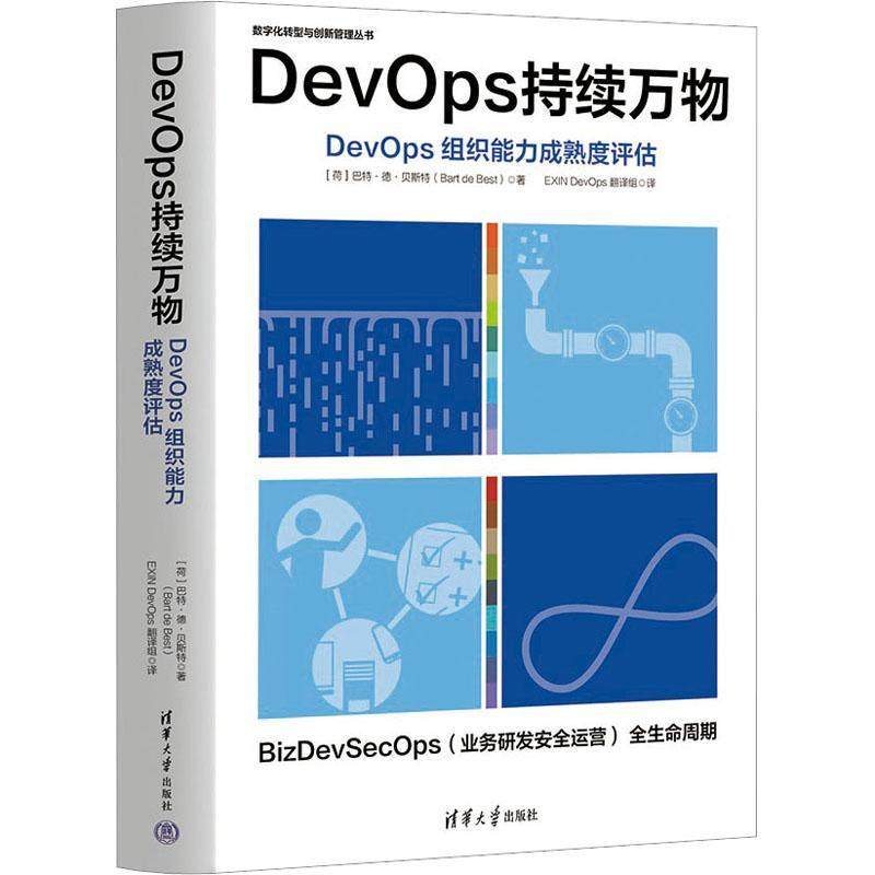正版包邮 DevOps持续万物 DevOps组织能力成熟度评估 [荷兰]巴特·德·贝斯特 数字化转型与创新管理丛书 清华社 9787302629917