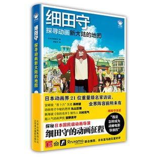 名字制作人访谈 日本动画导演细田守官方研究资料总集动画导演课新海诚你 漫画作品集日本动画教程 地图 细田守探寻动画新大陆